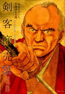 剣客商売 31巻