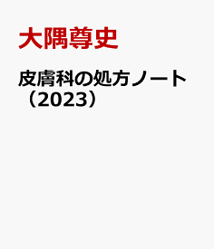 皮膚科の処方ノート（2023） 一次診療でも使える！犬と猫の診断と治療 [ 大隅尊史 ]