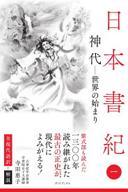 日本書紀　全現代語訳＋解説　＜1＞ 神代 - 世界の始まり - [ 寺田惠子 ]