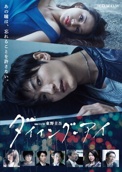連続ドラマW 東野圭吾「ダイイング・アイ」