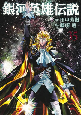 銀河英雄伝説 35