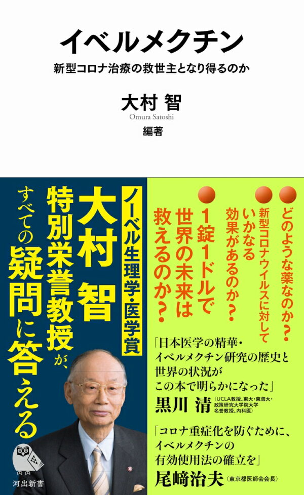 イベルメクチン 新型コロナ治療の救世主になり得るのか 本 楽天ブックス