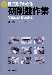 楽天ブックス 目で見てわかる研削盤作業 澤武一 本