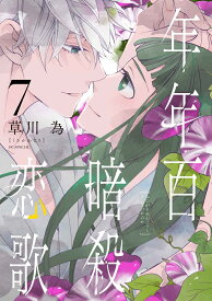 年年百暗殺恋歌 7 （花とゆめコミックススペシャル） [ 草川 為 ]