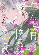 年年百暗殺恋歌 7 （花とゆめコミックススペシャル） [ 草川 為 ]