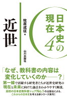 日本史の現在4　近世 （4） [ 牧原 成征 ]