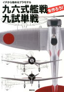 九六式艦戦・九試単戦を作ろう