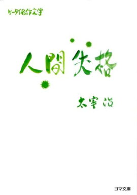 人間失格