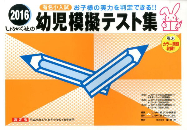 楽天ブックス: 幼児模擬テスト集（2016） - 有名小入試 - 奨学社 