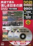 【バーゲン本】鉄道で巡る美しき日本の旅DVD　中国・四国編
