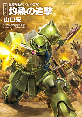 新装版 機動戦士ガンダム0079 灼熱の追撃（1）