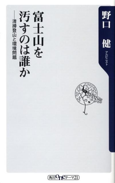 楽天ブックス: 富士山を汚すのは誰か - 清掃登山と環境問題 - 野口健 - 9784047101425 : 本