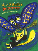 キツネ和尚と大フクロウ