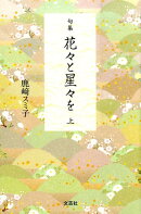花々と星々を（上）