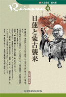 新・人と歴史 拡大版　42 　日蓮と蒙古襲来