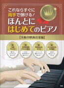これならすぐに両手で弾ける！　ほんとにはじめてのピアノ【洋画の映画音楽編】