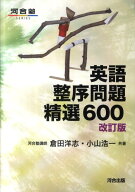 英語整序問題精選600改訂版 （河合塾series） [ 倉田洋志 ]