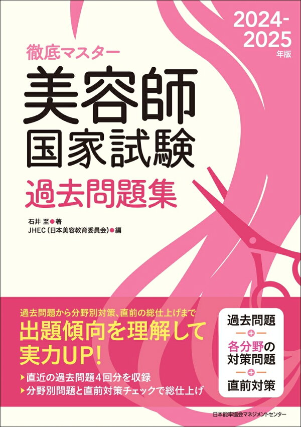 楽天ブックス: 2024-2025年版 美容師国家試験過去問題集 - JHEC［日本 