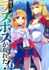 野生のラスボスが現れた！（6）