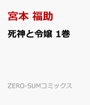 死神と令嬢　1巻