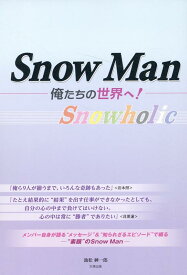 SnowMan -俺たちの世界へー [ 池松紳一郎 ]