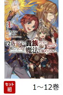 【全巻】 没落予定の貴族だけど、暇だったから魔法を極めてみた@COMIC 1-12巻セット