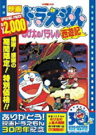 【特典】映画ドラえもん のび太のパラレル西遊記【映画ドラえもん30周年記念・期間限定生産】(特製ステッ…