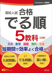 高校入試 合格でる順 5教科