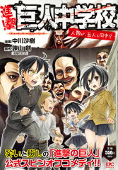 進撃！巨人中学校　人類が、巨人と同中！？