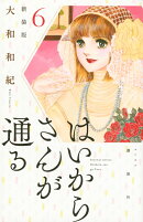 はいからさんが通る　新装版（6）