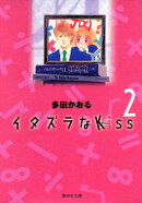 イタズラなKiss 2
