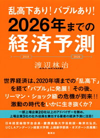 2026年までの経済予測 乱高下あり!バブルあり!