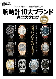 腕時計10大ブランド完全カタログ 〔時計Begin特別編集〕時代が変わっても価値が変わらない （BIGMANスペシャル） [ 世界文化社 ]