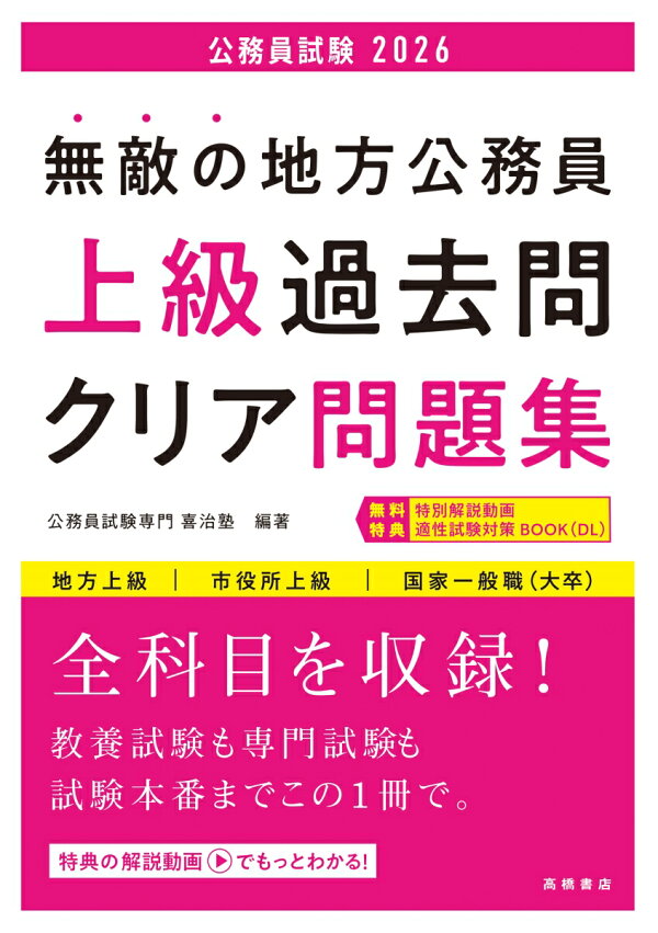 楽天ブックス: 2026年度版 無敵の地方公務員【上級】過去問クリア問題 