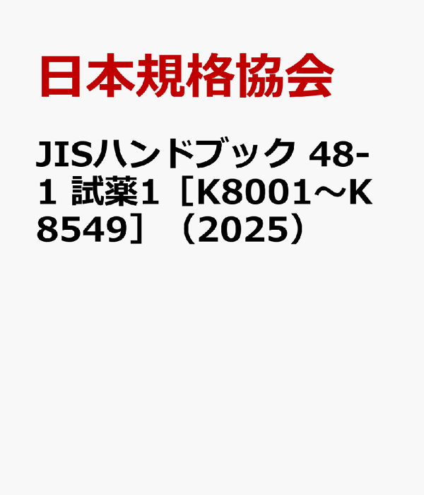 楽天ブックス: JISハンドブック 48-1 試薬1［K8001～K8549