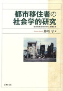 都市移住者の社会学的研究