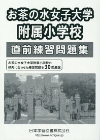 お茶の水女子大学附属小学校直前練習問題集 （小学校別問題集）