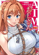 ATMおじさん　異世界でモテ期が止まらない！1