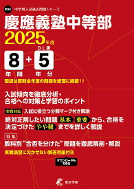 慶應義塾中等部（2025年度） （中学別入試過去問題シリーズ）