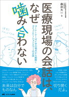 医療現場の会話は、なぜ噛み合わない コードーケーザイ学の視点から紐解くコミュニケーションエラーの正…