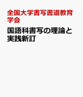 国語科書写の理論と実践新訂 [ 全国大学書写書道教育学会 ]