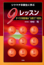 リウマチ卒業生に学ぶ9レッスン すべての関節痛は“治癒力”を語る [ 中村司（東洋医学） ]