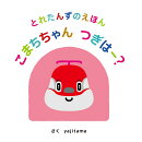 とれたんずのえほん こまちちゃん、つぎはー？