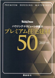 ハウジング・トリビューンが選ぶプレミアム住宅建材50（2021年度版） [ ハウジング・トリビューン編集部 ]