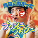 明日に向かってプッシュプッシュ