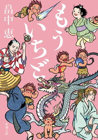 もういちど （新潮文庫） [ 畠中 恵 ]