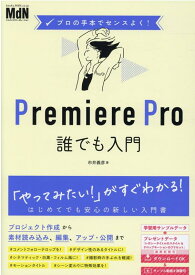 プロの手本でセンスよく！　Premiere Pro誰でも入門