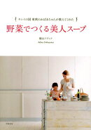 キレイの国東欧のおばあちゃんが教えてくれた野菜でつくる美人スープ