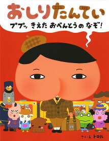 おしりたんてい　ププッ　きえた　おべんとうのなぞ！ （単行本　247） [ トロル ]