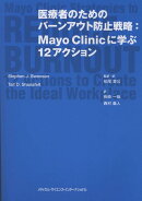医療者のためのバーンアウト防止戦略：Mayo Clinicに学ぶ12アクション